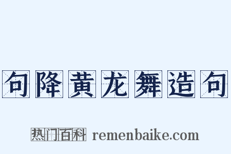 句降黄龙舞造句是什么意思的图片